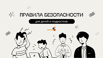 Правила безопасности для детей и подростков